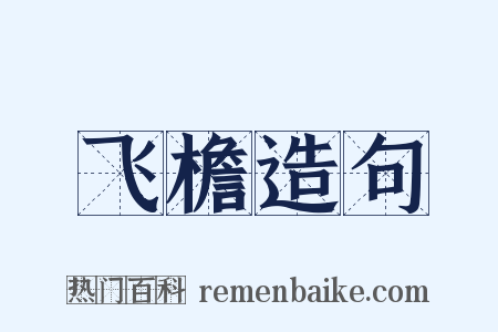 飞檐造句是什么意思的图片